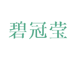 碧冠莹 商标图样