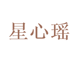 星心瑶 商标图样