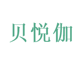 贝悦伽 商标图样