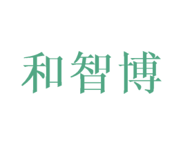 和智博 商标图样