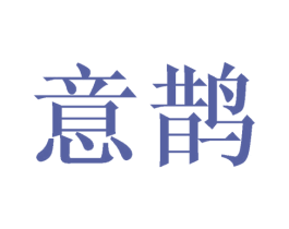 意鹊 商标图样