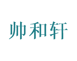 帅和轩 商标图样