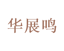 华展鸣 商标图样