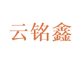 云铭鑫 商标图样