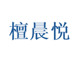 檀晨悦 商标图样
