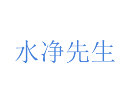 水净先生 商标图样