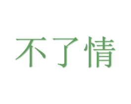 不了情 商标图样