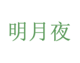 明月夜 商标图样
