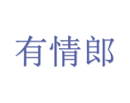 有情郎 商标图样