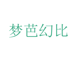 梦芭幻比 商标图样