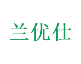 兰优仕 商标图样