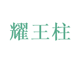 耀王柱 商标图样