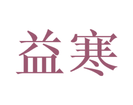 益寒 商标图样