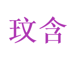 玟含 商标图样