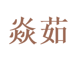 焱茹 商标图样