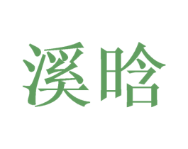溪晗 商标图样