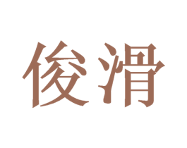 俊滑 商标图样