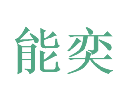 能奕 商标图样