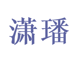 潇璠 商标图样