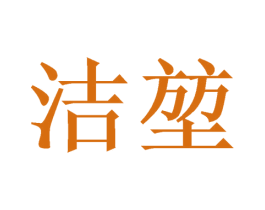 洁堃 商标图样