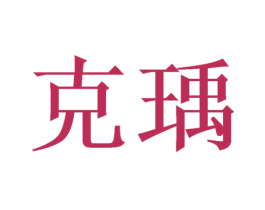克瑀 商标图样