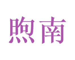 煦南 商标图样