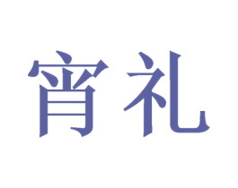宵礼 商标图样