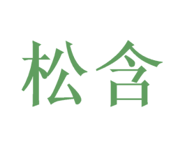 松含 商标图样