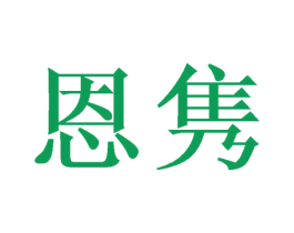 恩隽 商标图样