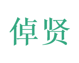 倬贤 商标图样