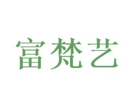 富梵艺 商标图样