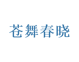 苍舞春晓 商标图样