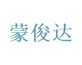 蒙俊达 商标图样