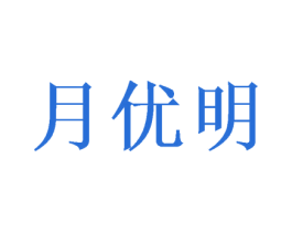 月优明 商标图样
