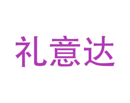 礼意达 商标图样
