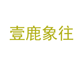 壹鹿象往 商标图样