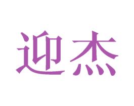 迎杰 商标图样
