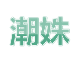 潮姝 商标图样
