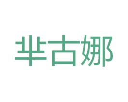 芈古娜 商标图样