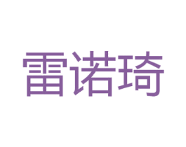 雷诺琦 商标图样