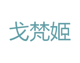 戈梵姬 商标图样