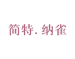 简特.纳雀 商标图样