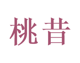 桃昔 商标图样