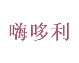 嗨哆利 商标图样