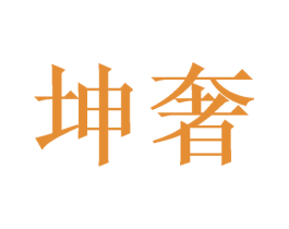 坤奢 商标图样
