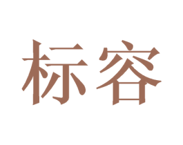 标容 商标图样