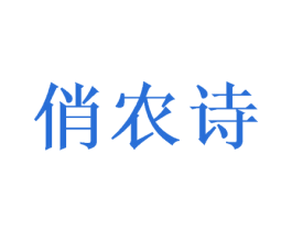 俏农诗 商标图样