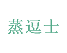 蒸逗士 商标图样