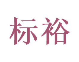 标裕 商标图样