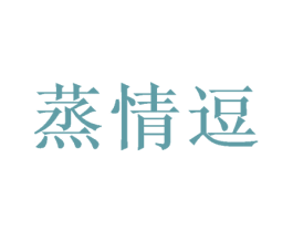 蒸情逗 商标图样
